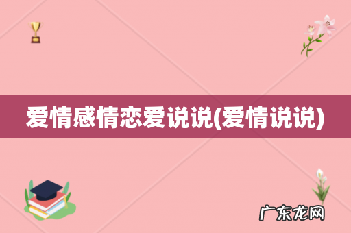 爱情说说 爱情感情恋爱说说