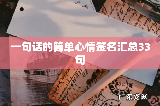 一句话的简单心情签名汇总33句