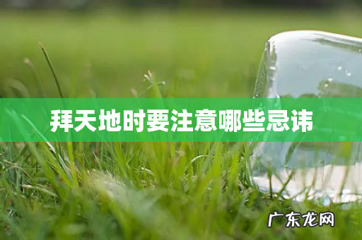 拜天地时要注意哪些忌讳