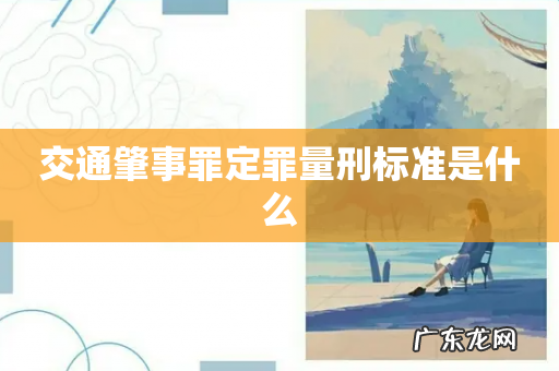 交通肇事罪定罪量刑标准是什么