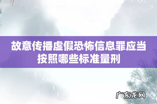 故意传播虚假恐怖信息罪应当按照哪些标准量刑