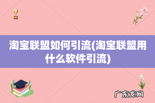 淘宝联盟用什么软件引流 淘宝联盟如何引流