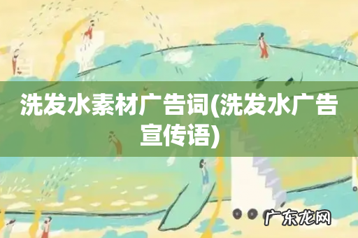 洗发水广告宣传语 洗发水素材广告词