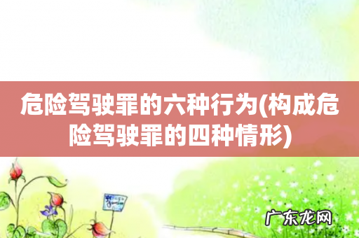 构成危险驾驶罪的四种情形 危险驾驶罪的六种行为