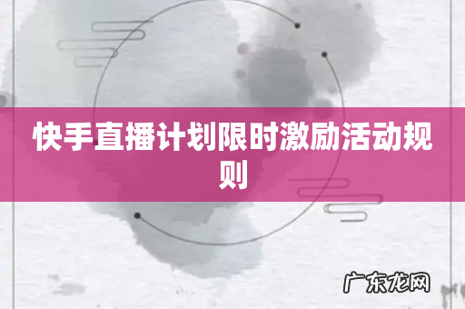 快手直播计划限时激励活动规则