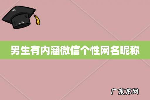 男生有内涵微信个性网名昵称