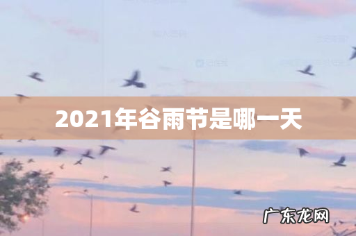 2021年谷雨节是哪一天