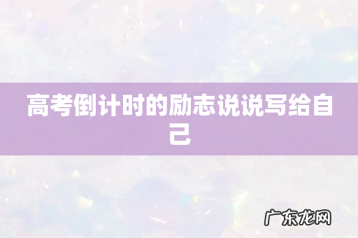 高考倒计时的励志说说写给自己