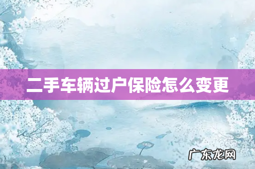 二手车辆过户保险怎么变更