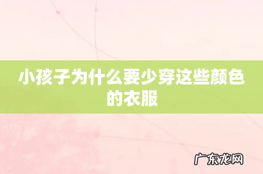 小孩子为什么要少穿这些颜色的衣服