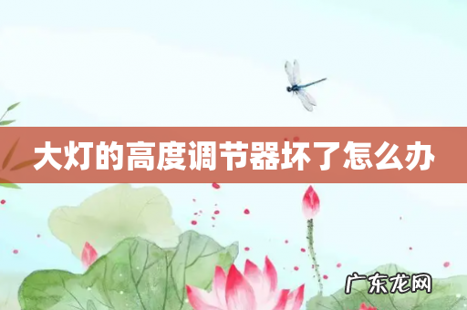 大灯的高度调节器坏了怎么办