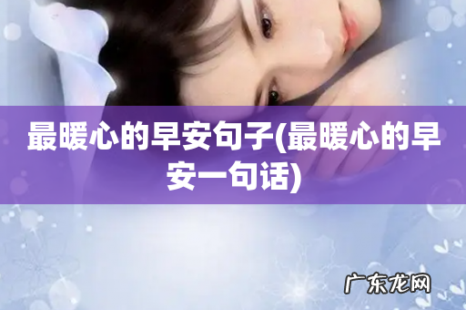 最暖心的早安一句话 最暖心的早安句子