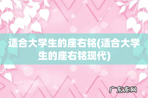 适合大学生的座右铭现代 适合大学生的座右铭