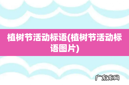 植树节活动标语图片 植树节活动标语