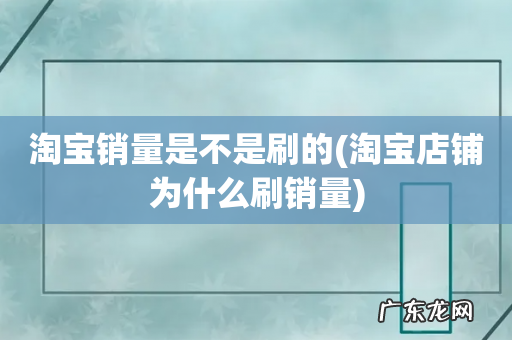 淘宝店铺为什么刷销量 淘宝销量是不是刷的
