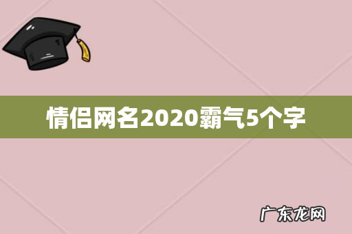 情侣网名2020霸气5个字