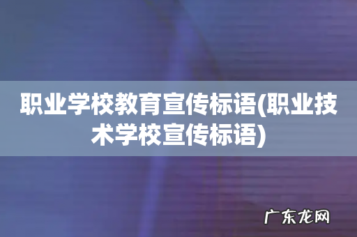 职业技术学校宣传标语 职业学校教育宣传标语