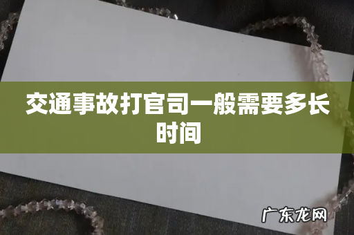 交通事故打官司一般需要多长时间