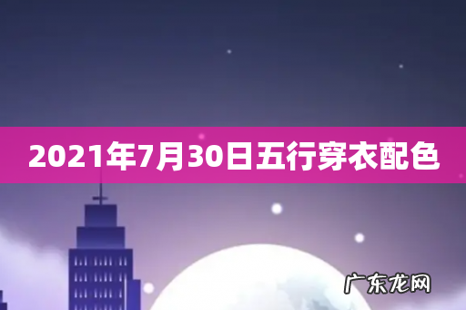 2021年7月30日五行穿衣配色