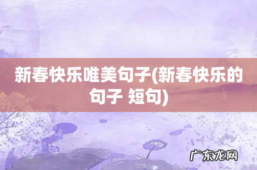 新春快乐的句子 短句 新春快乐唯美句子