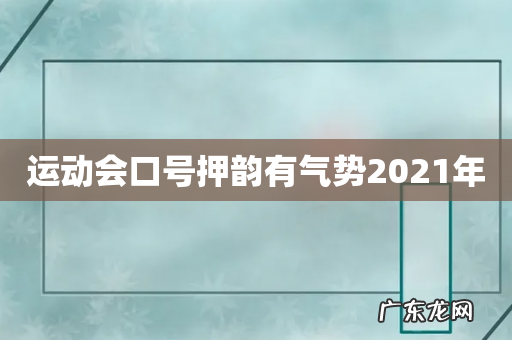运动会口号押韵有气势2021年