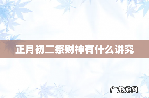 正月初二祭财神有什么讲究