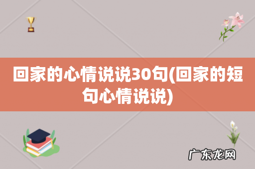 回家的短句心情说说 回家的心情说说30句