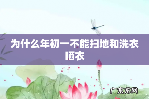 为什么年初一不能扫地和洗衣晒衣