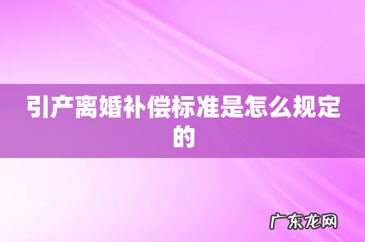 引产离婚补偿标准是怎么规定的