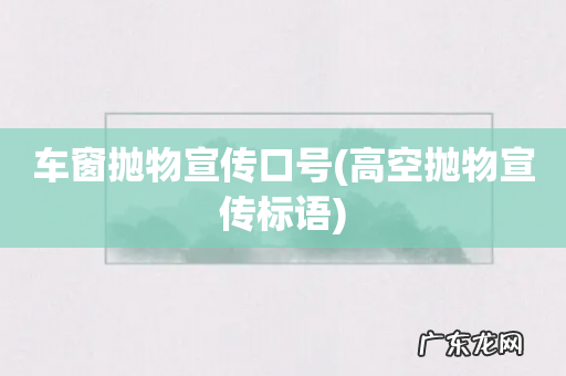 高空抛物宣传标语 车窗抛物宣传口号