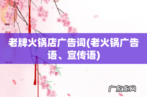 老火锅广告语、宣传语 老牌火锅店广告词