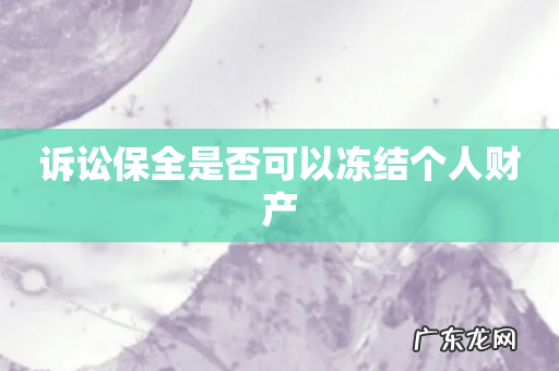 诉讼保全是否可以冻结个人财产