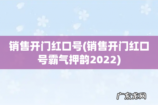 销售开门红口号霸气押韵2022 销售开门红口号