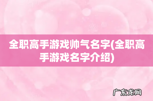 全职高手游戏名字介绍 全职高手游戏帅气名字