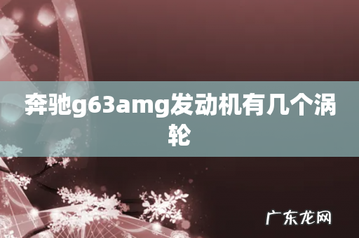 奔驰g63amg发动机有几个涡轮