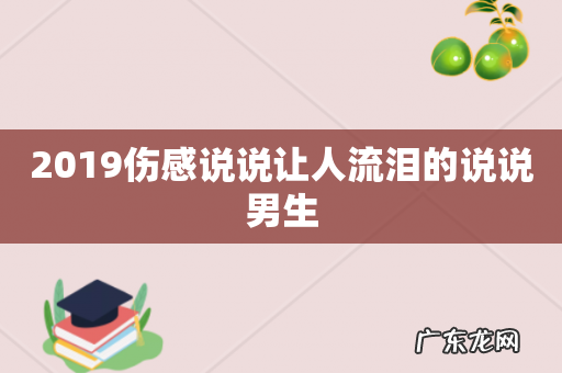 2019伤感说说让人流泪的说说男生