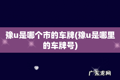 豫u是哪里的车牌号 豫u是哪个市的车牌