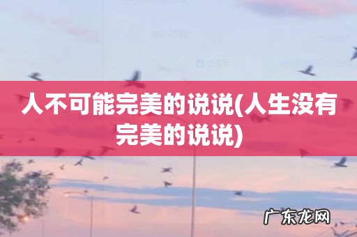 人生没有完美的说说 人不可能完美的说说