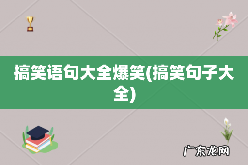 搞笑句子大全 搞笑语句大全爆笑
