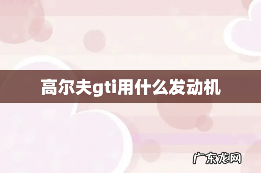 高尔夫gti用什么发动机