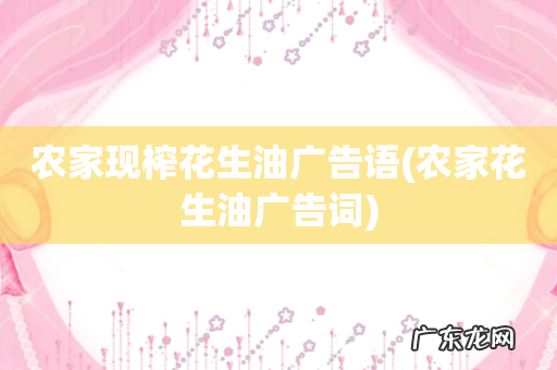 农家花生油广告词 农家现榨花生油广告语