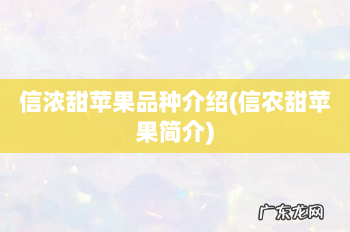 信农甜苹果简介 信浓甜苹果品种介绍