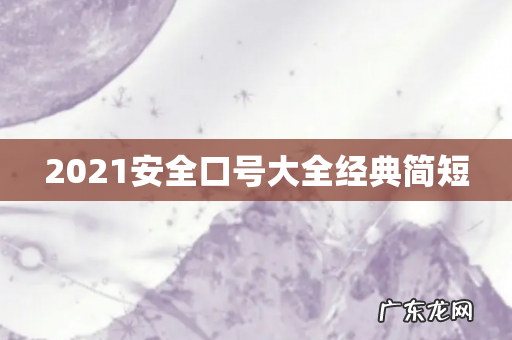 2021安全口号大全经典简短