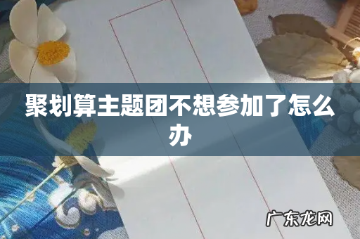 聚划算主题团不想参加了怎么办