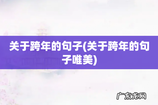 关于跨年的句子唯美 关于跨年的句子