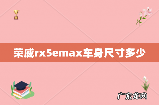荣威rx5emax车身尺寸多少