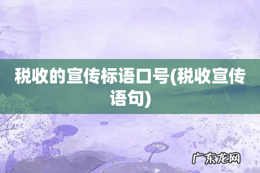 税收宣传语句 税收的宣传标语口号