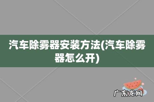 汽车除雾器怎么开 汽车除雾器安装方法