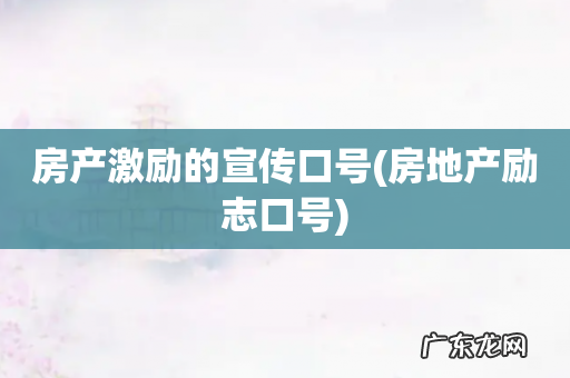 房地产励志口号 房产激励的宣传口号