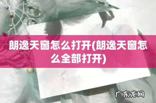 朗逸天窗怎么全部打开 朗逸天窗怎么打开